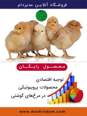 توجیه اقتصادی محصولات پروبیوتیکی در مرغ های گوشتی